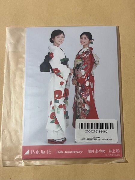 乃木坂46 個別 生写真 筒井あやめ&井上和 成人式 2025 5種コンプ 1点 開封済み