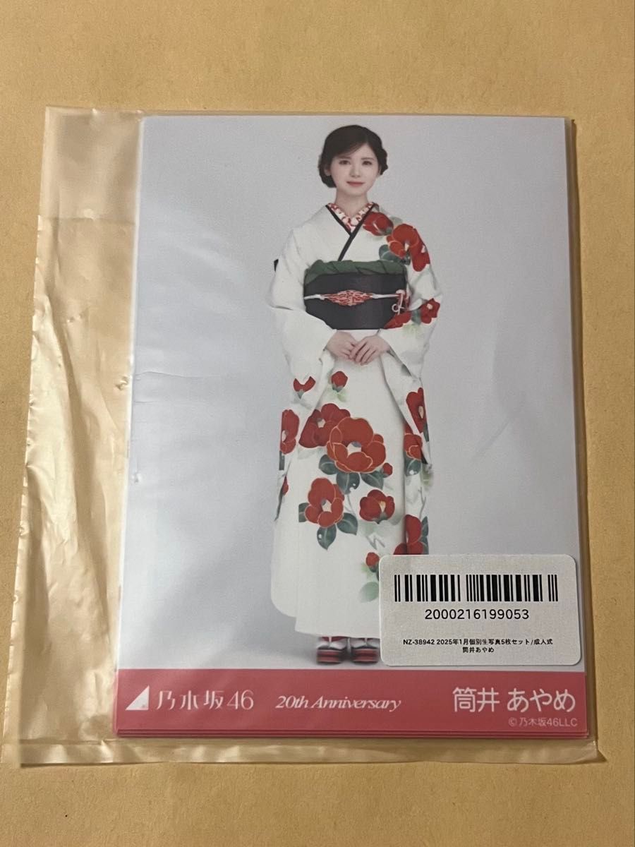 乃木坂46 個別 生写真 筒井あやめ 成人式 2025 5種コンプ 1点 開封済み