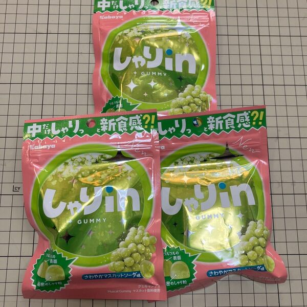 カバヤ しゃりinグミ さわやかマスカットソーダ味 3袋 セット kabaya