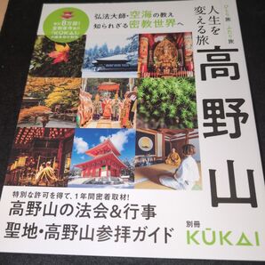 人生を変える旅高野山