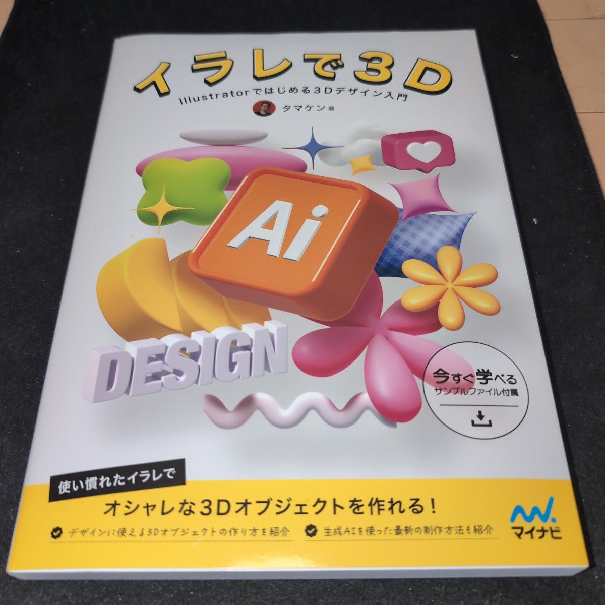 イラレで３Ｄ　Ｉｌｌｕｓｔｒａｔｏｒではじめる３Ｄデザイン入門 タマケン／著