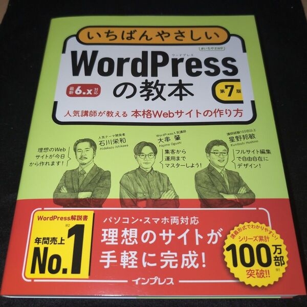 いちばんやさしいWordPressの教本 人気講師が教える本格Webサイトの作り方 (第7版) 石川栄和/著 大串肇/著 星野邦敏