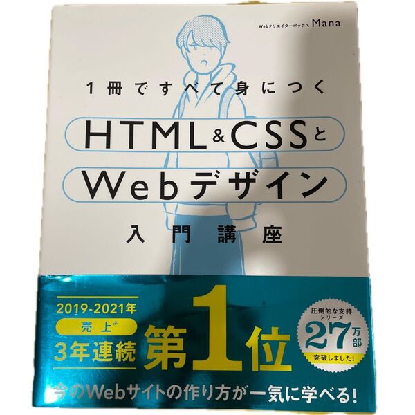 1冊ですべて身につくHTML & CSSとWebデザイン入門講座 Mana/著