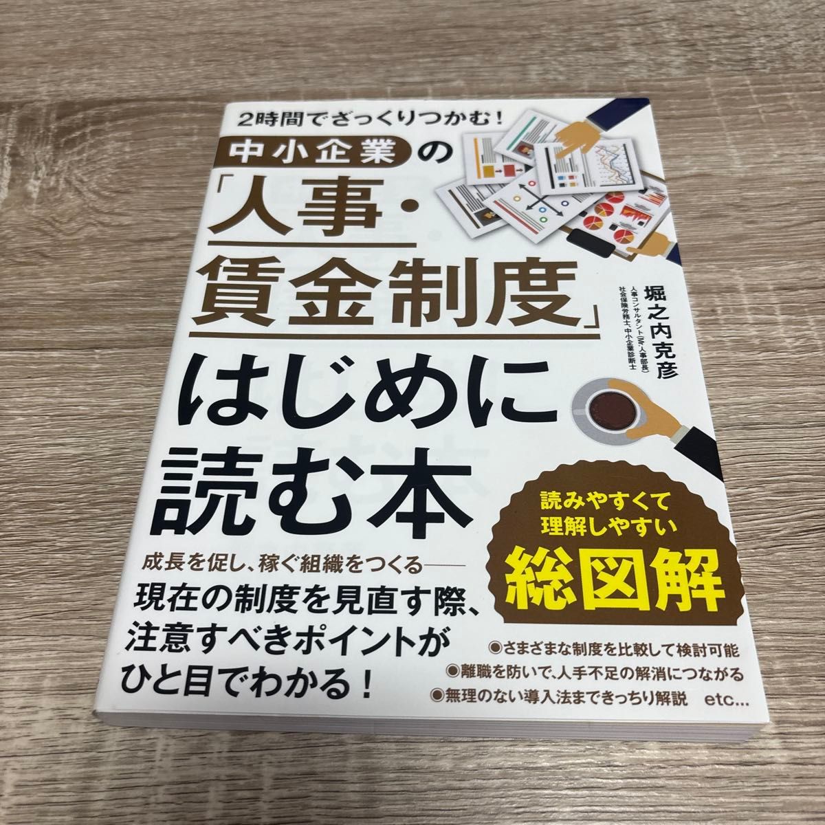 中小企業の「人事・賃金制度」はじめに読む本