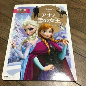 アナと雪の女王 絵本