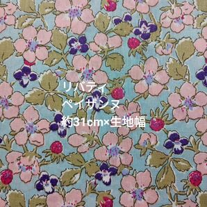 リバティ ペイザンヌ 約31cm×生地幅★新品未使用品☆Z
