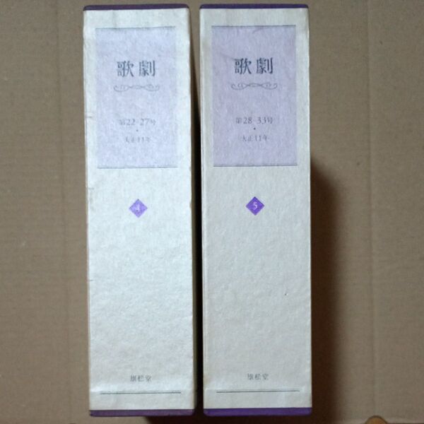 歌劇 復刻版 大正期 第4巻、第5巻セット 丸善雄松堂出版★宝塚歌劇団★中古★外部の演劇論、公演写真や脚本、当時の広告の掲載