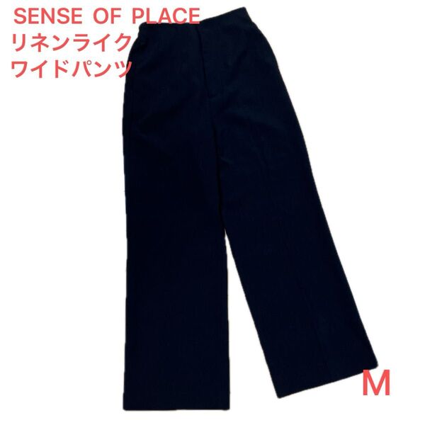 SENSE OF PLACE リネンライク ワイドパンツ M ブラック サラリとしたはき心地 新品未使用タグ付き アーバンリサーチ