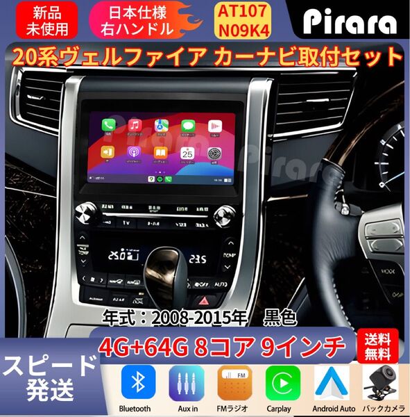 AT107 20系ヴェルファイア アンドロイドカーナビ 9インチ 8コア 4+64G Carplay ミラーリング