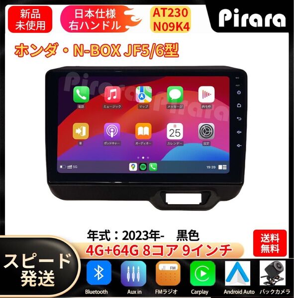 AT230 N-BOXボックス JF5(JF6)型アンドロイドカーナビ JF1(2)型 9インチ 8コア 4+64G