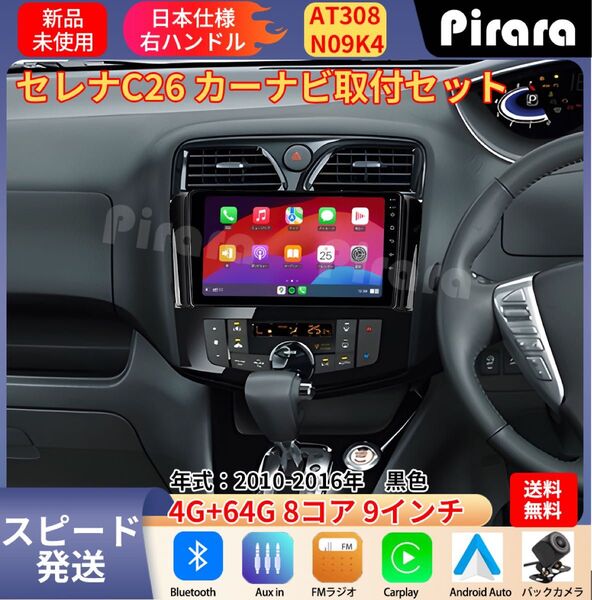 AT308 日産セレナC26 アンドロイドカーナビ 9インチ 8コア 4+64G Carplay ミラーリング