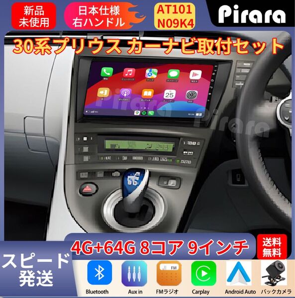 AT101 30系プリウス アンドロイドカーナビ 9インチ 8コア 4+64G Carplay ミラーリング bluetooth
