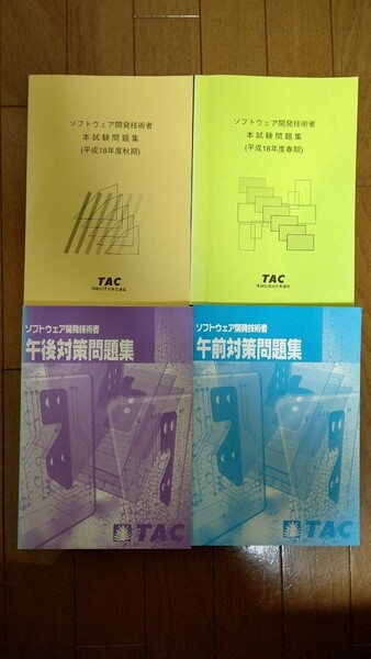 TAC ソフトウェア開発技術者 問題集