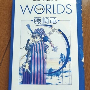 【美品】Worlds 藤崎竜短編集