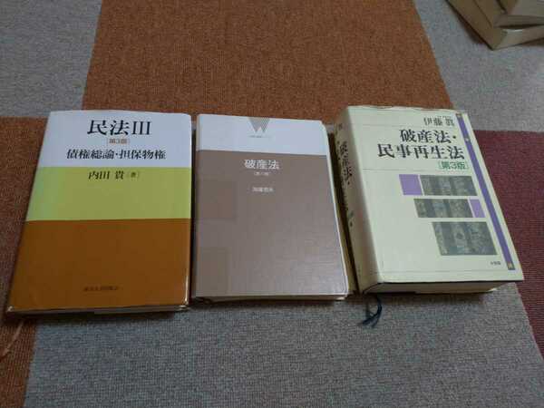 3冊セット!/破産法・民事再生法第3版　伊藤　眞著/民法Ⅲ第3版　内田　貴著/破産法第6版　加藤　哲夫著【送料無料】