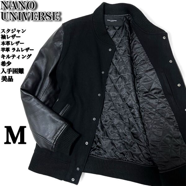 NANO UNIVERSE ナノユニバース スタジャン 切り替え 袖レザー 羊革 ラムレザー キルティング 中綿 ブラック 黒 M