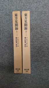 東洋文庫 158 183「東方見聞録全２巻 1,2」マルコポーロ 平凡社 N2