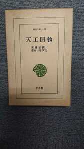 東洋文庫130「天工開物」宋應星 平凡社 N2