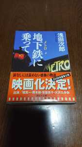 「地下鉄に乗って」浅田次郎 講談社文庫 T