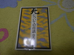 死についての百話 こんなたくさんの死に方がある　山名 正太郎