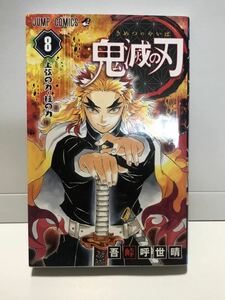 【UT】 鬼滅の刃 第8巻　吾峠呼世晴 【中古コミック】【初版本】 【送料無料】 