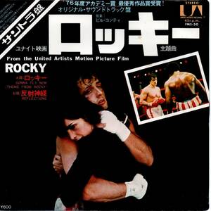 「Gonna Fly Now (Theme from Rocky)/ Reflections」　国内盤EPレコード　映画「ロッキー」より　