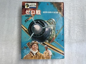 【中古】【即決】ゼロ戦　坂井中尉の記録　坂井三郎著