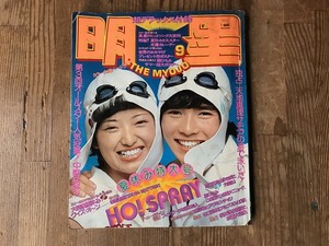 中古【即決】明星 74年 9月 桜田淳子 山口百恵 野口五郎