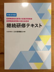 継続研修テキスト　医療機器販売、修理 新品未使用