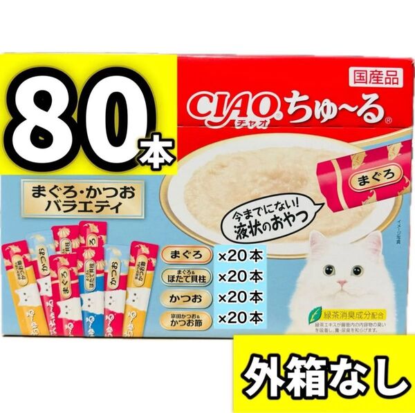 チャオちゅーる CIAOちゅ〜る チャオ まぐろかつおバラエティ チャオチュール ちゅーる 猫 おやつ いなば【外箱なし80本】