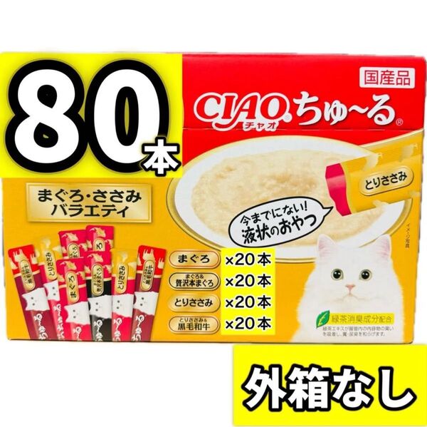 チャオちゅーる CIAOちゅ〜る チャオ まぐろささみバラエティ ちゅーる ちゃおちゅーる 猫 おやつ いなば 【外箱なし80本】