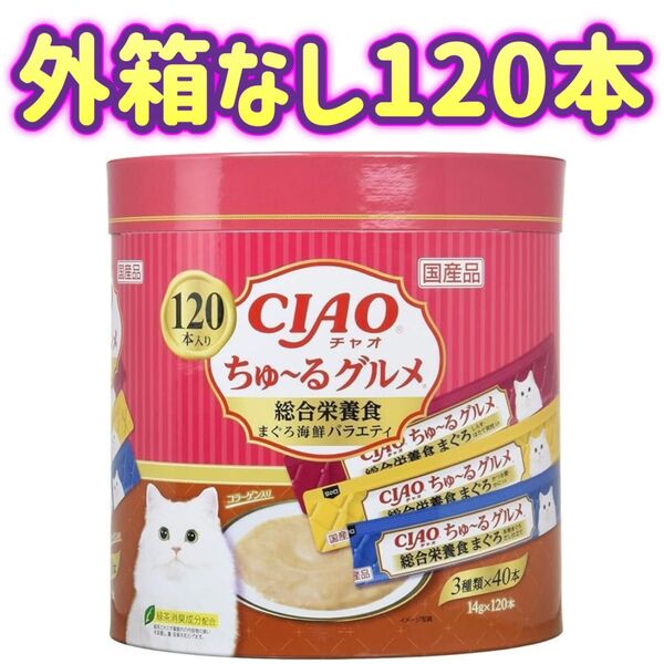チャオちゅーる CIAOちゅ〜る 総合栄養食 まぐろ海鮮バラエティ グルメ ちゅーる 猫 おやつ いなば 【外箱なし120本】