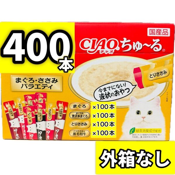 チャオちゅーる CIAOちゅ〜る まぐろささみバラエティ ちゅーる ちゃおちゅーる チャオ ちゅ〜る いなば【外箱なし400本】