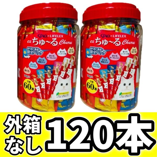 exちゅ〜る 海外向け チャオちゅーる CIAOちゅ〜る まぐろ バラエティ ちゅーる 猫 いなば【外箱なし120本】