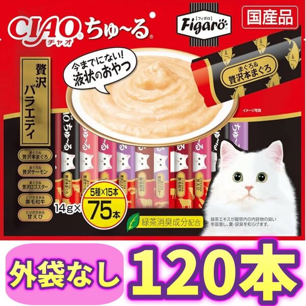 チャオちゅーる CIAOちゅ〜る 贅沢バラエティ チャオ ちゅーる チャオチュール 猫 おやつ いなば【外袋なし120本】