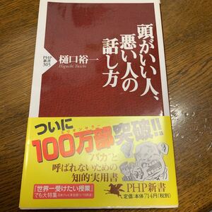 頭がいい人、頭が悪い人の話し方 樋口裕一
