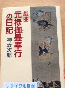 戯曲 元禄御畳奉行の日記 神坂次郎 中央公論社 図書館廃棄本