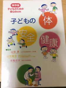 子どもの体 安全 健康 フレーベル館 子どものための安心Ｂook 図書館廃棄本