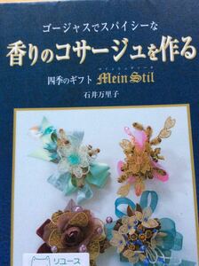 香りのコサージュを作る 石井万里子 日貿出版社 図書館廃棄本