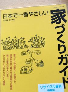 家づくりガイド 日本で一番やさしい アトリエ・ヌック 著 エクスナレッジムック 図書館廃棄本