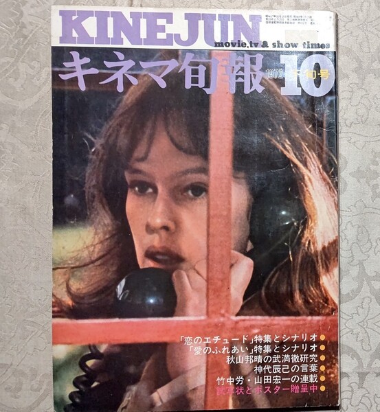 キネマ旬報 1972年10月下旬号 No.589 恋のエチュード、愛のふれあい、武満徹映画音楽研究、神代辰巳他