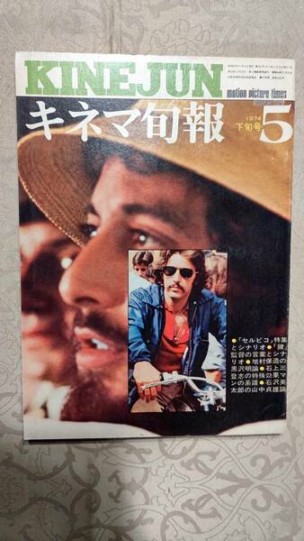 キネマ旬報 1974年5月下旬号 No.632 特集：セルピコ、鍵、増村保造の黒沢明論、山中貞雄論、ロマンポルノ裁判他