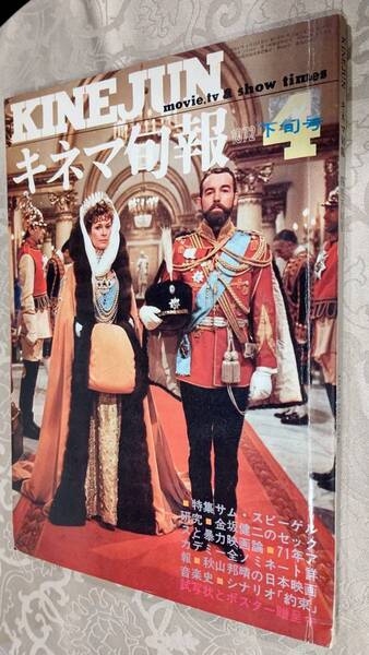 キネマ旬報 1972年4月下旬号 No.576 サム・スピーゲル、セックスと暴力映画論、71年アカデミー賞、日本映画音楽史他