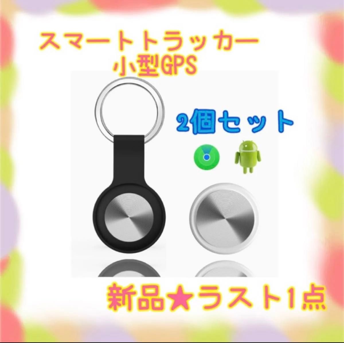 ★新品★大特価★ラスト1点　スマートトラッカー　gps iOS対応　忘れ物防止　紛失防止