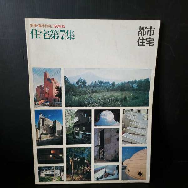 年最新ヤフオク! 都市住宅本、雑誌の中古品・新品・古本一覧