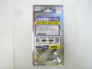 アクロス ASB822 USB延長ケーブル Aタイプ4ピンオス：Aタイプ4ピンメス 3ｍ