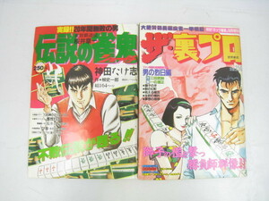 2点セット 1988年 昭和63年 10月増刊号 月刊ガッツ麻雀 ザ・裏プロ / 1988年 昭和63年 9月8日増刊号 近代麻雀ゴールド 伝説の省鬼 