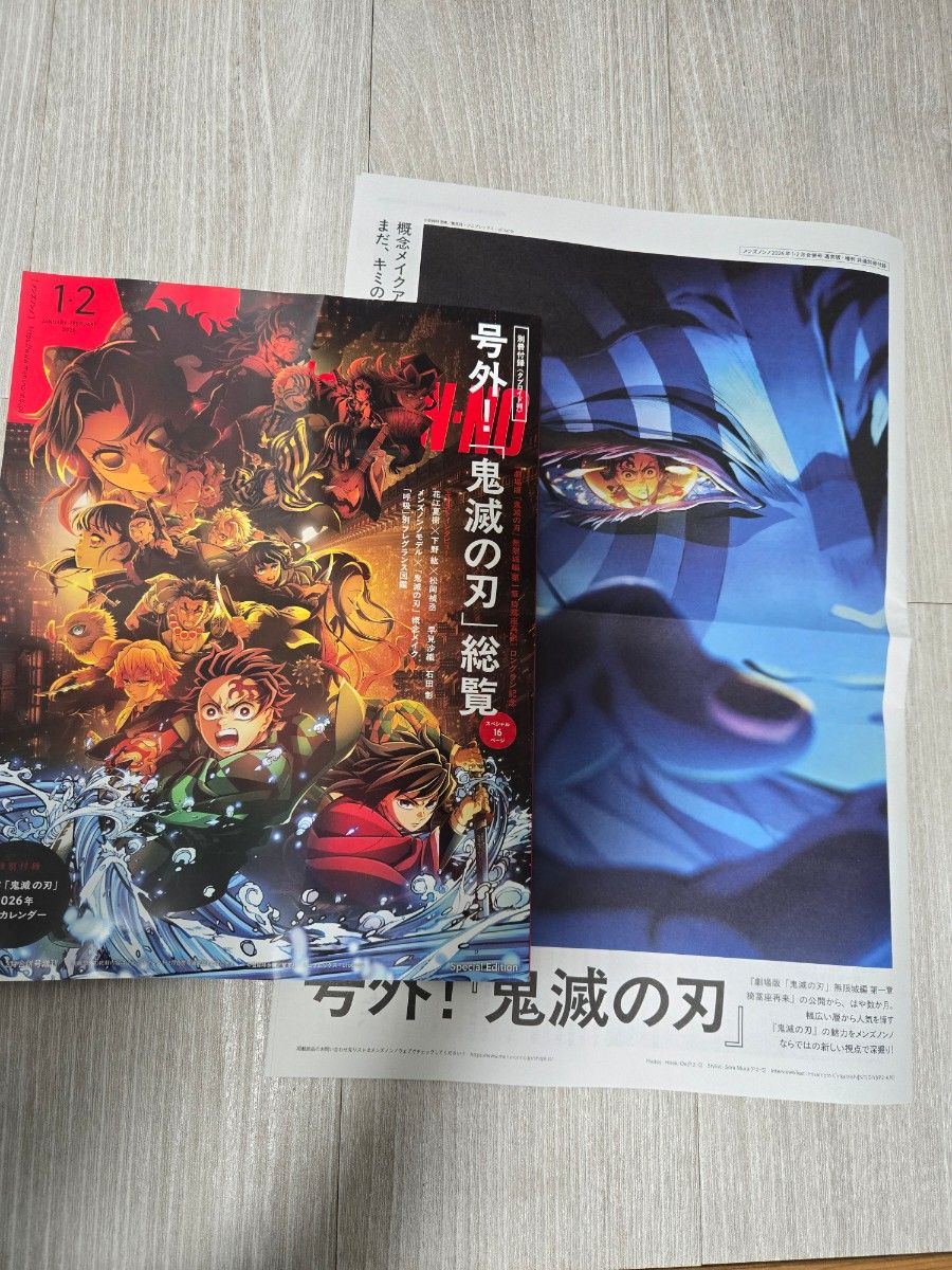 Ｍｅｎ’ｓ　ＮＯＮＮＯ増刊 メンズノンノ１・２月号増刊　鬼滅の刃表紙版 ２０２６年２月号 