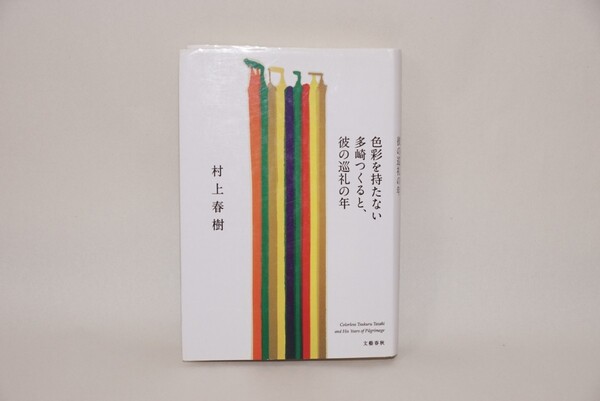 【古本】村上春樹 色彩を持たない多崎つくると、彼の巡礼の年
