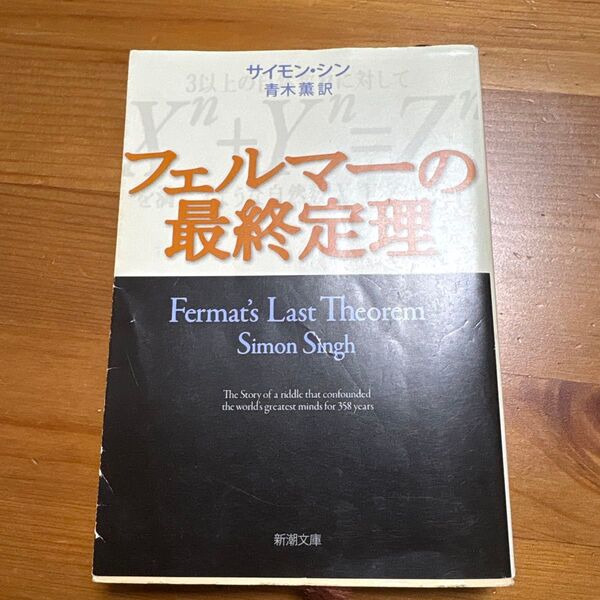 フェルマーの最終定理 (新潮文庫 シ-37-1) サイモン・シン/〔著〕 青木薫/匿名配送